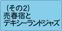 （その２）売春宿とデキシーランドジャズ